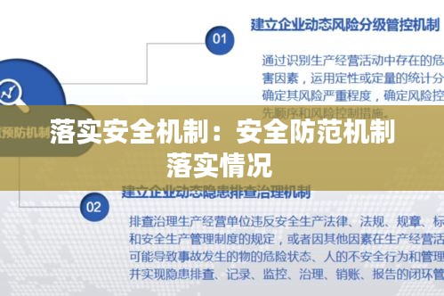 落实安全机制：安全防范机制落实情况 
