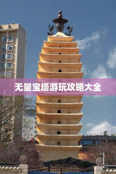 无量宝塔游玩攻略大全