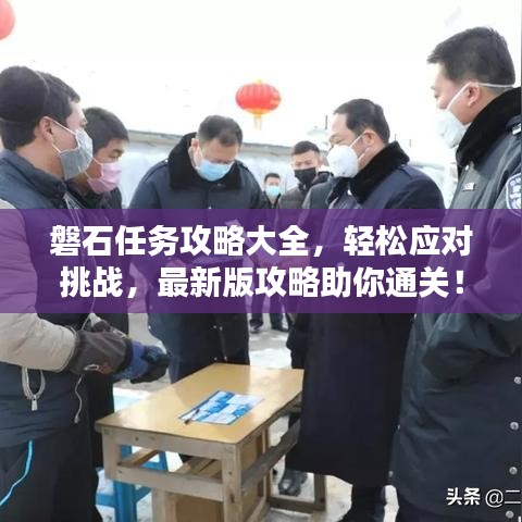 磐石任务攻略大全，轻松应对挑战，最新版攻略助你通关！