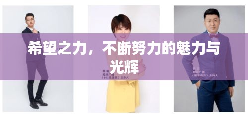 希望之力，不断努力的魅力与光辉