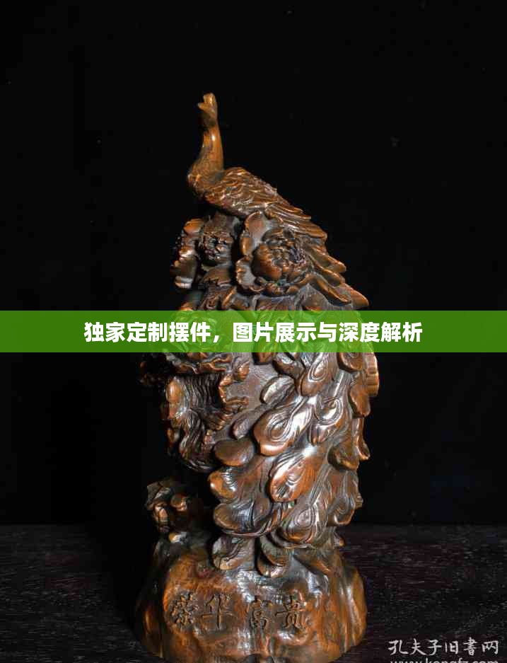 独家定制摆件，图片展示与深度解析