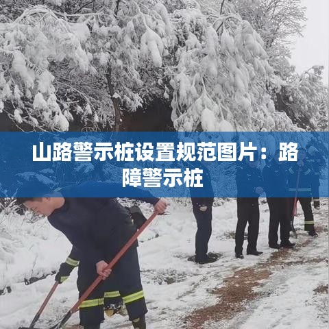 山路警示桩设置规范图片：路障警示桩 