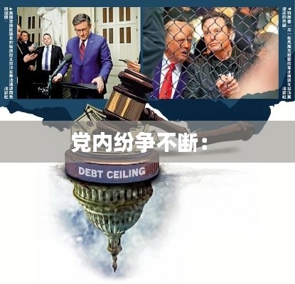 党内纷争不断： 