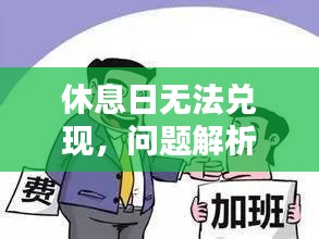 休息日无法兑现，问题解析与探讨
