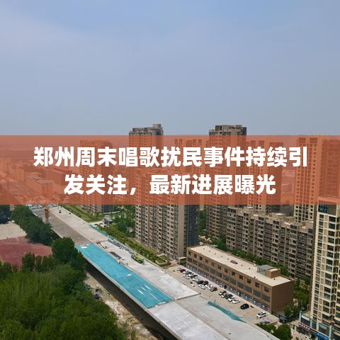郑州周末唱歌扰民事件持续引发关注，最新进展曝光