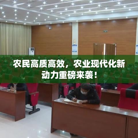 农民高质高效，农业现代化新动力重磅来袭！