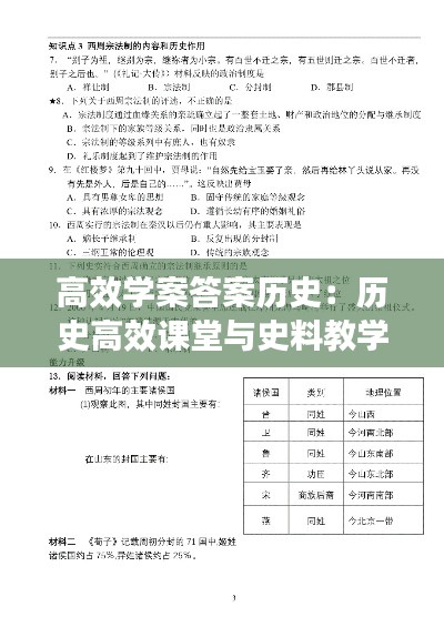 高效学案答案历史：历史高效课堂与史料教学 