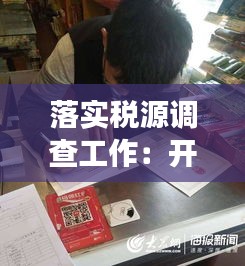 落实税源调查工作：开展税源调查 