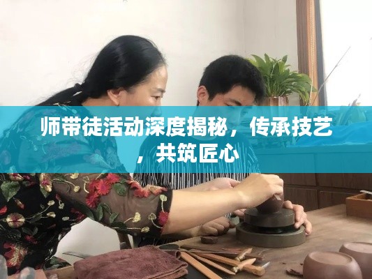 师带徒活动深度揭秘，传承技艺，共筑匠心