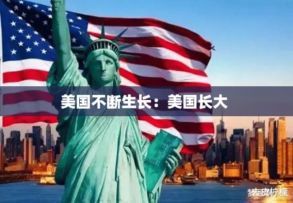 美国不断生长：美国长大 