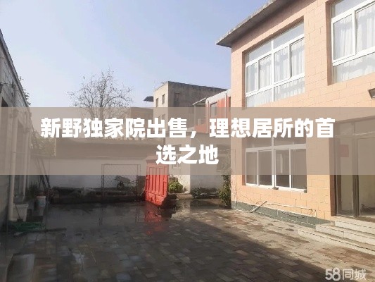 新野独家院出售，理想居所的首选之地