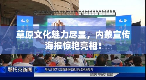 草原文化魅力尽显，内蒙宣传海报惊艳亮相！