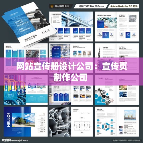网站宣传册设计公司：宣传页制作公司 