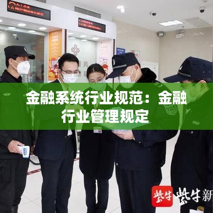 金融系统行业规范：金融行业管理规定 
