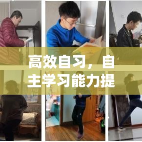 高效自习，自主学习能力提升的关键所在