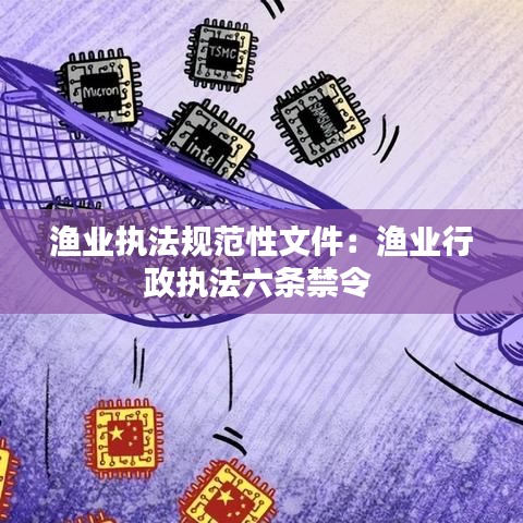 渔业执法规范性文件：渔业行政执法六条禁令 