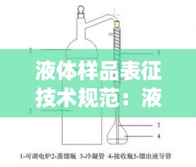 液体样品表征技术规范：液体样品取样标准 