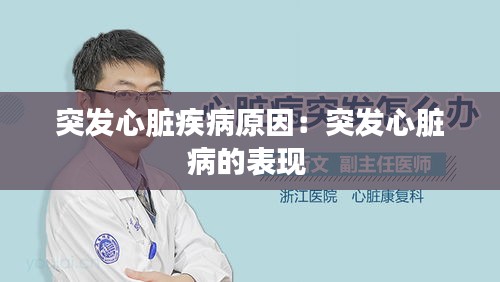 突发心脏疾病原因：突发心脏病的表现 