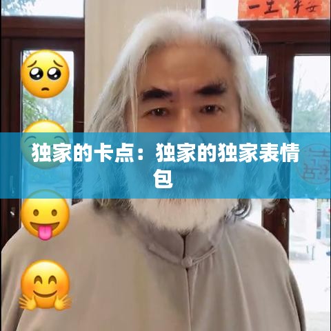 独家的卡点：独家的独家表情包 
