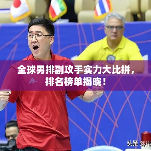 全球男排副攻手实力大比拼，排名榜单揭晓！