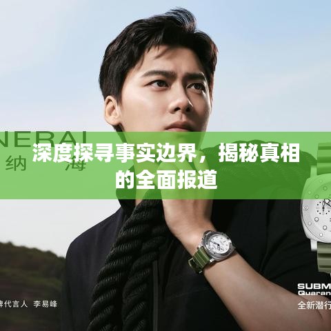 深度探寻事实边界，揭秘真相的全面报道