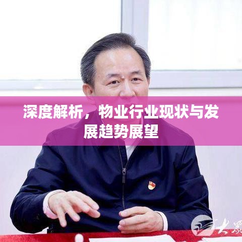 深度解析，物业行业现状与发展趋势展望