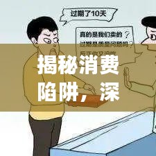 揭秘消费陷阱，深度剖析专题分析