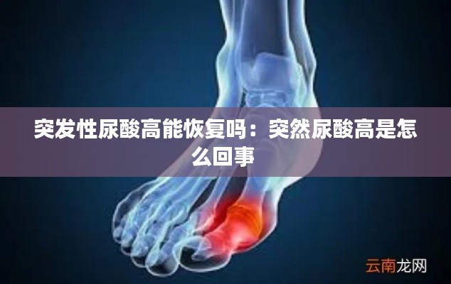 突发性尿酸高能恢复吗：突然尿酸高是怎么回事 