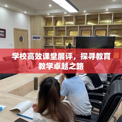 学校高效课堂展评，探寻教育教学卓越之路