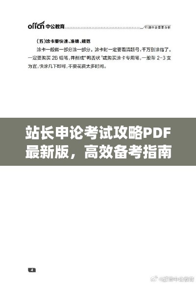 站长申论考试攻略PDF最新版，高效备考指南