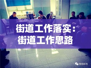 街道工作落实：街道工作思路 