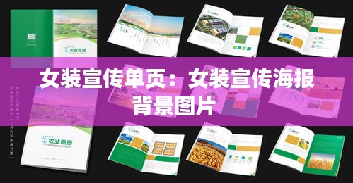 女装宣传单页：女装宣传海报背景图片 