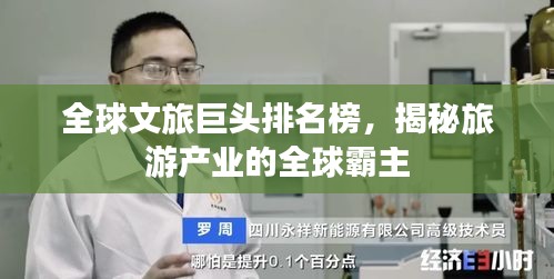 全球文旅巨头排名榜，揭秘旅游产业的全球霸主