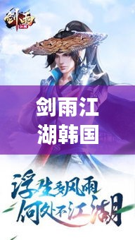 剑雨江湖韩国宣传：剑雨江湖是哪个电视剧的主题曲 