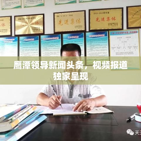 鹰潭领导新闻头条，视频报道独家呈现