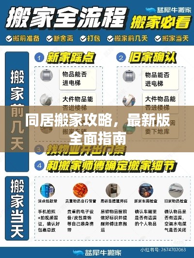 同居搬家攻略，最新版全面指南