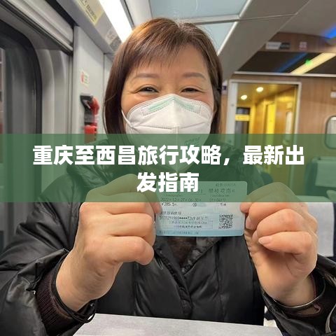 重庆至西昌旅行攻略，最新出发指南