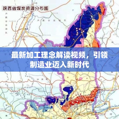 最新加工理念解读视频，引领制造业迈入新时代