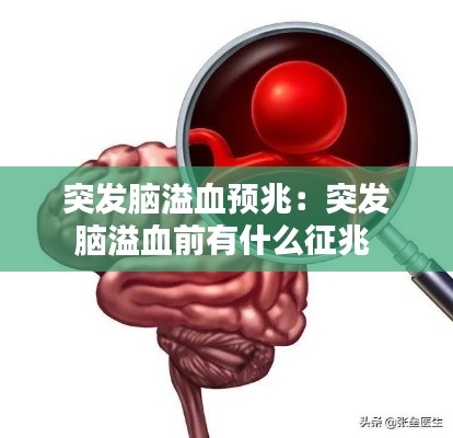 突发脑溢血预兆：突发脑溢血前有什么征兆 