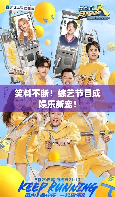 笑料不断！综艺节目成娱乐新宠！
