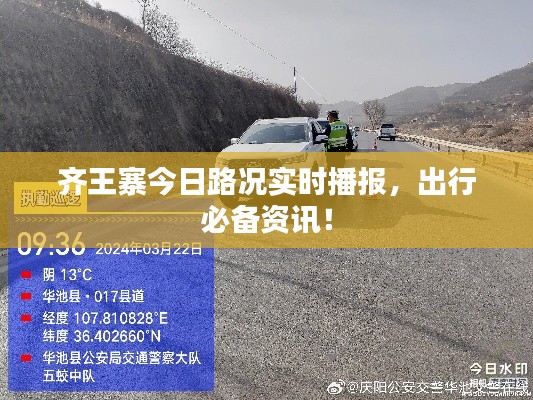 齐王寨今日路况实时播报，出行必备资讯！