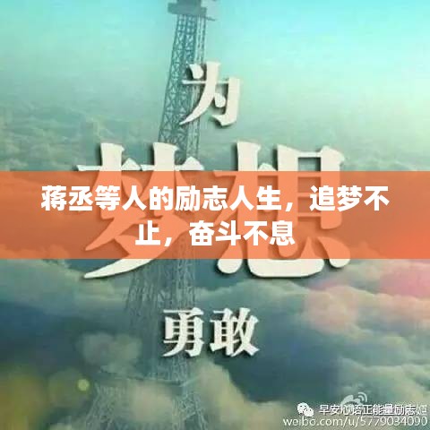 蒋丞等人的励志人生，追梦不止，奋斗不息