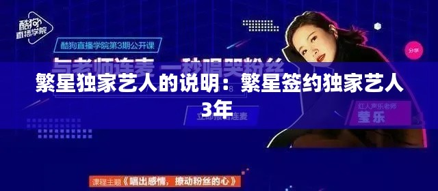 繁星独家艺人的说明：繁星签约独家艺人3年 
