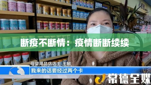 断疫不断情：疫情断断续续 