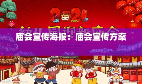 庙会宣传海报：庙会宣传方案 