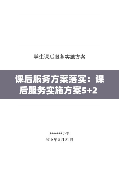 课后服务方案落实：课后服务实施方案5+2 