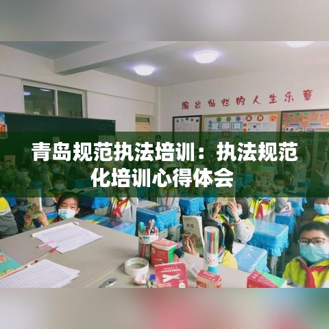 青岛规范执法培训：执法规范化培训心得体会 