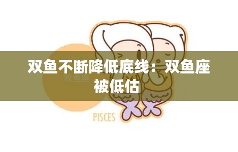 双鱼不断降低底线：双鱼座被低估 