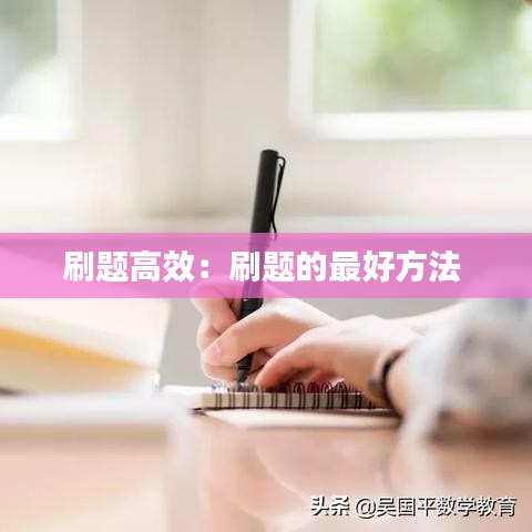 刷题高效：刷题的最好方法 