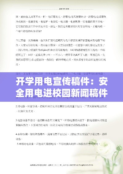 开学用电宣传稿件：安全用电进校园新闻稿件 
